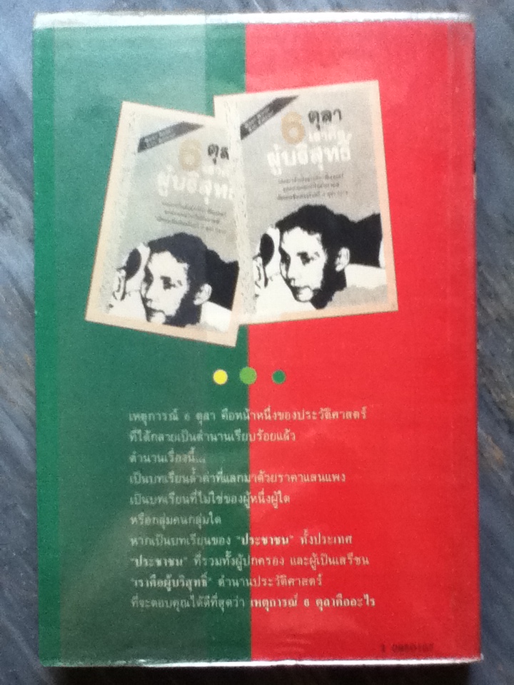 6 ตุลา เราคือผู้บริสุทธิ์