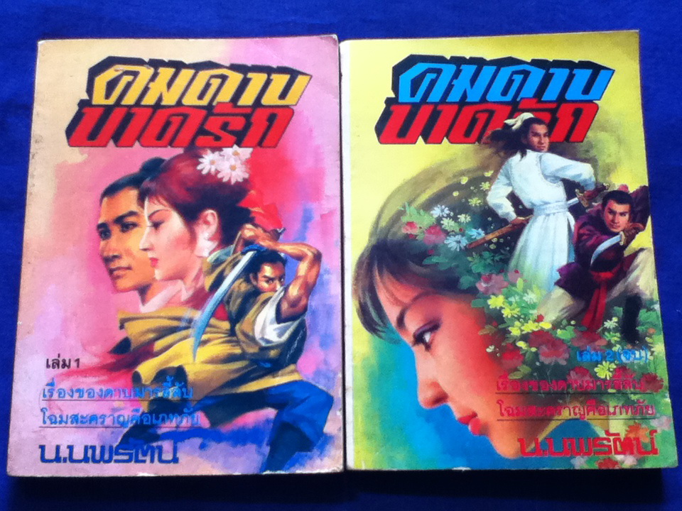 คมดาบบาดรัก 2 เล่มจบ