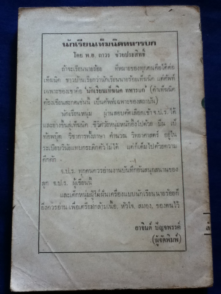 นักเรียนเท็ฆนิคทหารบก (หนังสือแถม)