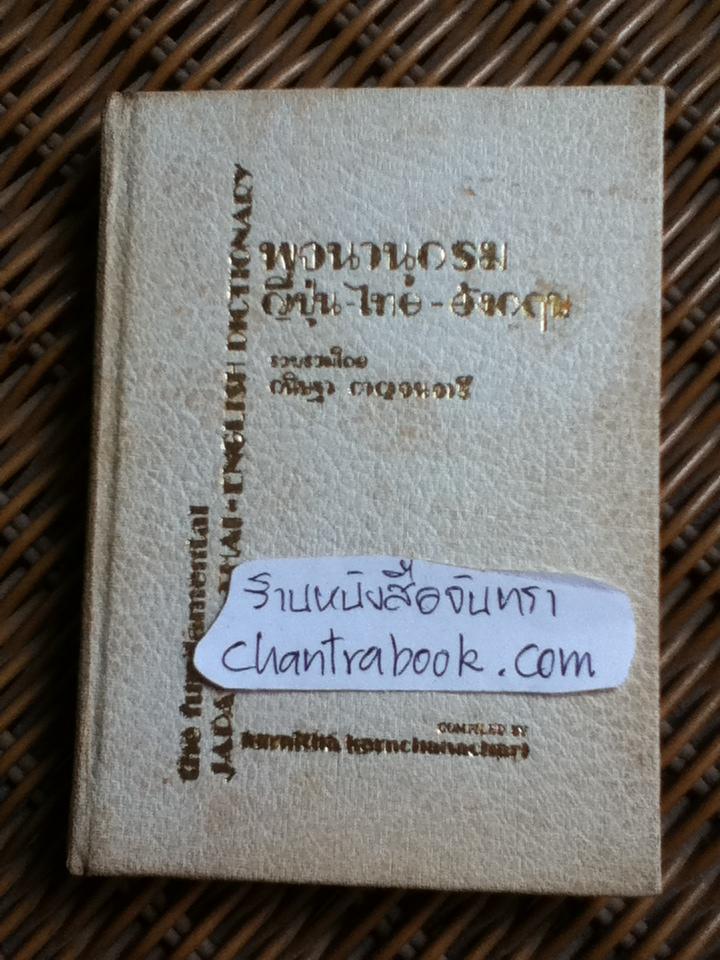 พจนานุกรมญี่ปุ่น-ไทย-อังกฤษ/ กนิษฐา กาญจนวารี