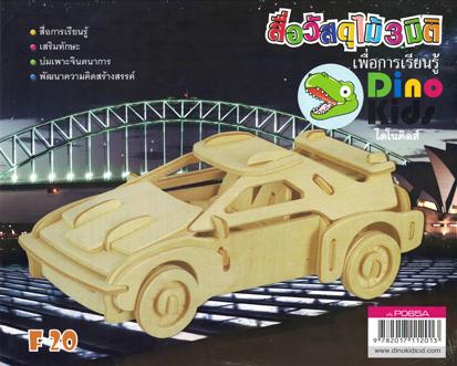 Dinokids3D ตัวต่อไม้ 3 มิติ รถยนต์BMW 1 รุ่นF20 จิ๊กซอว์ไม้ โมเดลไม้ 3 มิติ