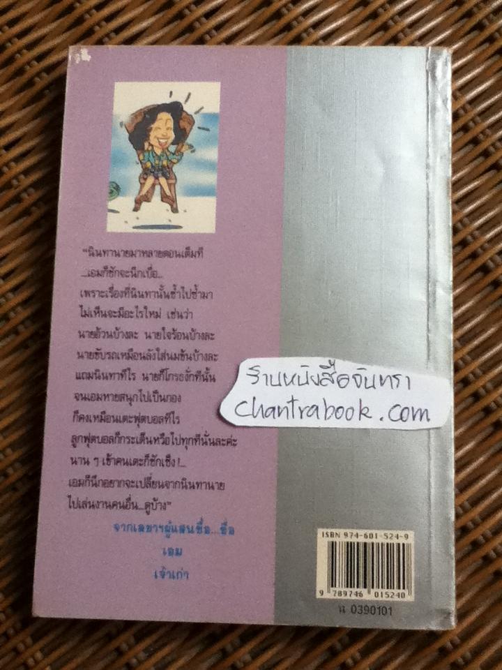 นินทาประสาซื่อ/ มนันยา