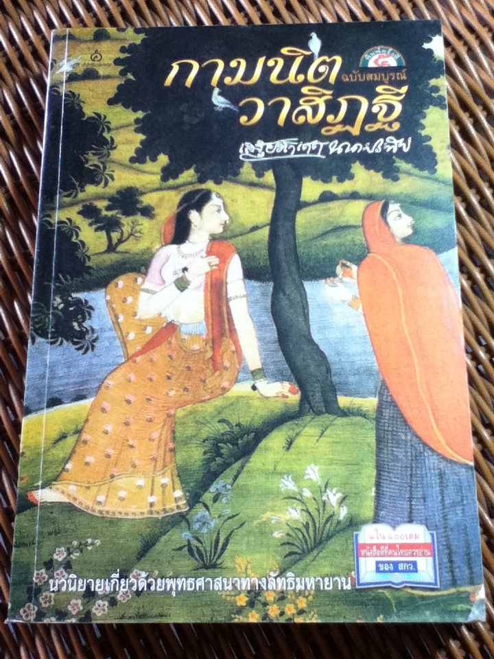 กามนิต วาสิฎฐี ฉบับสมบูรณ์/ คาร์ล อดอลฟ เจเลอรู้ป/ เสฐียรโกเศศ-นาคะประทีป ผู้แปล