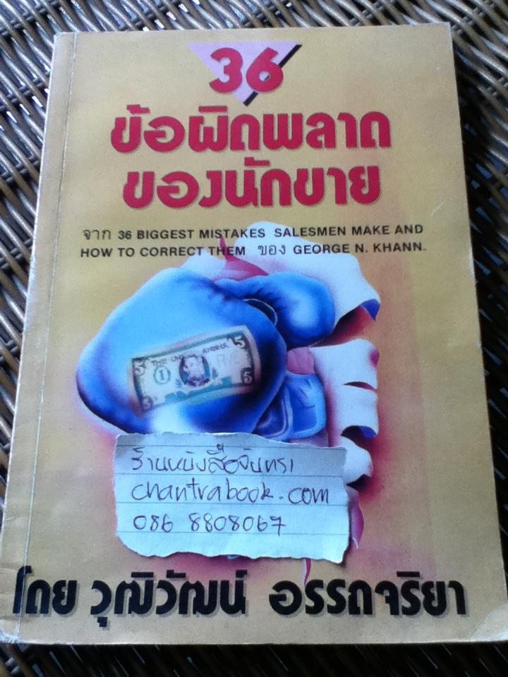 36ข้อผิดพลาดของนักขาย/ George N. Khann