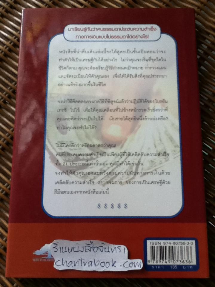 เป็นเศรษฐีเงินล้านด้วยตนเอง/ ไบรอัน เทรซี่