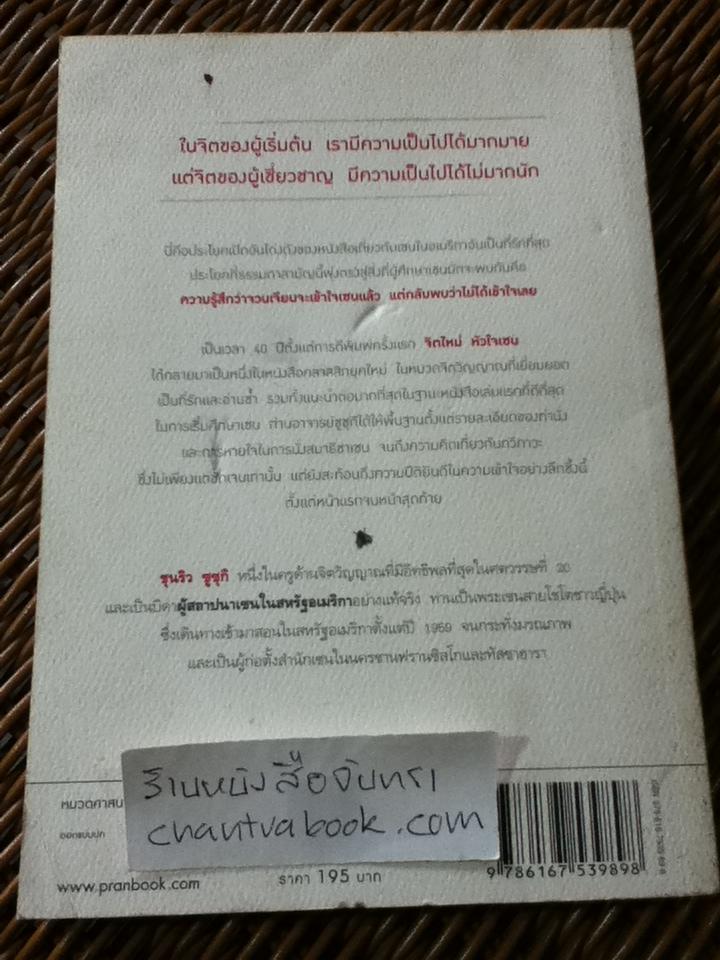 จิตใหม่หัวใจเซน ZEN MIND Beginner's Mind/ ซุนริว ซูซุกิ