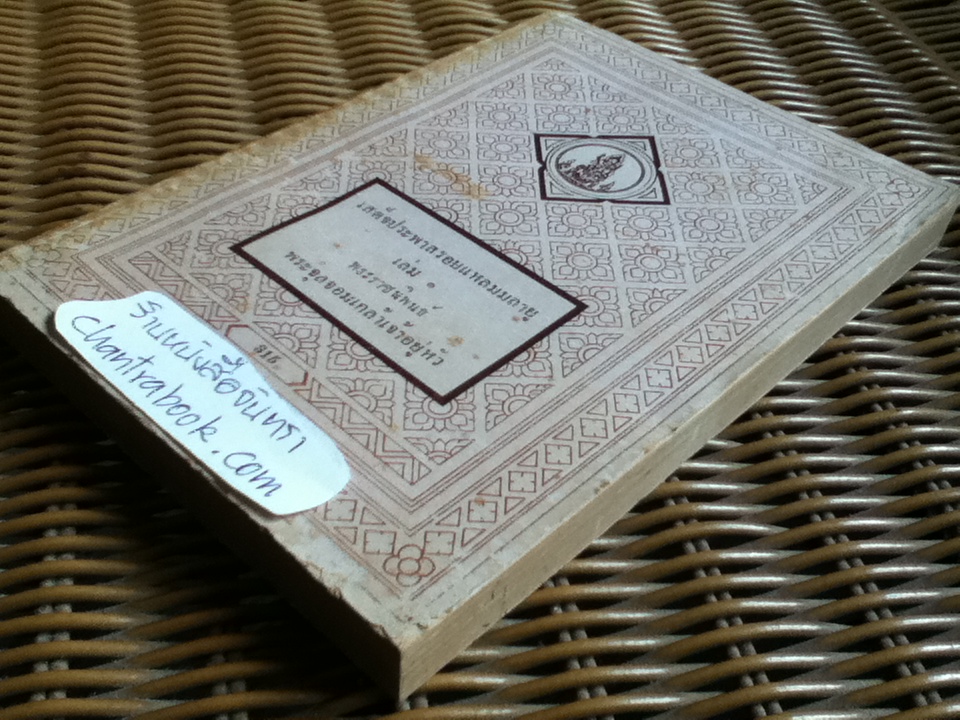 เสด็จประพาสรอบแหลมมลายู เล่ม 1 พระราชนิพนธ์ พระบาทสมเด็จพระจุลจอมเกล้าเจ้าอยู่หัว