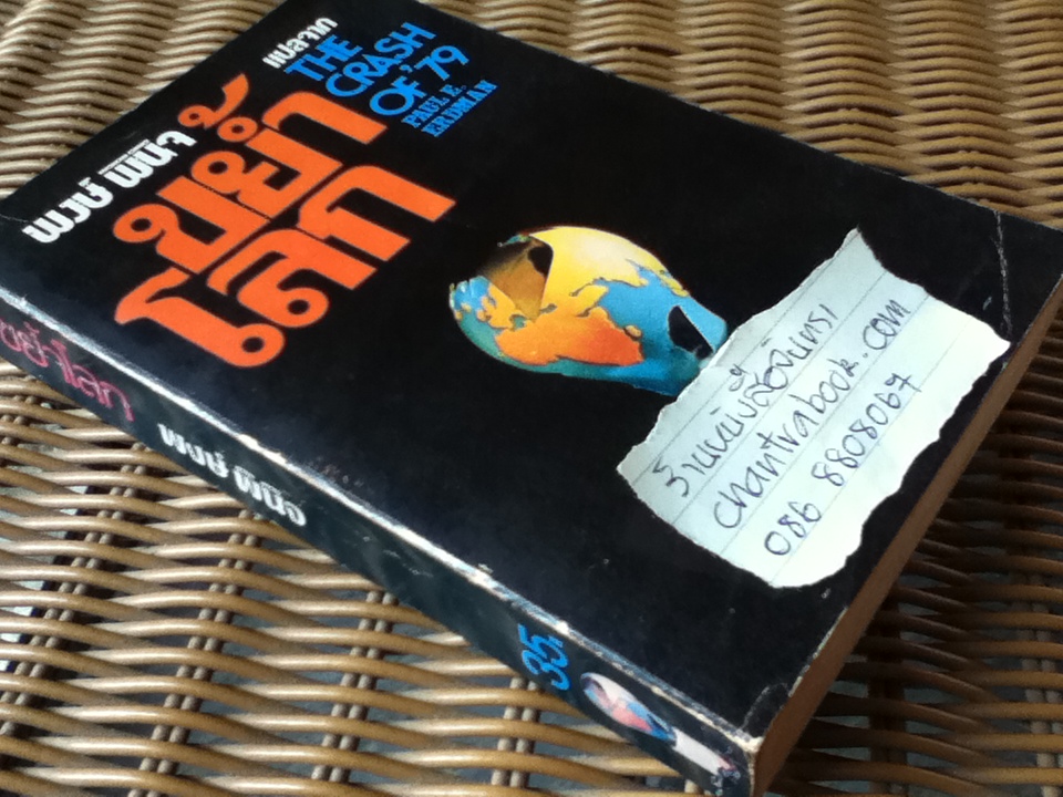 ขย้ำโลก/ พอล อี. เอิร์ดแมน