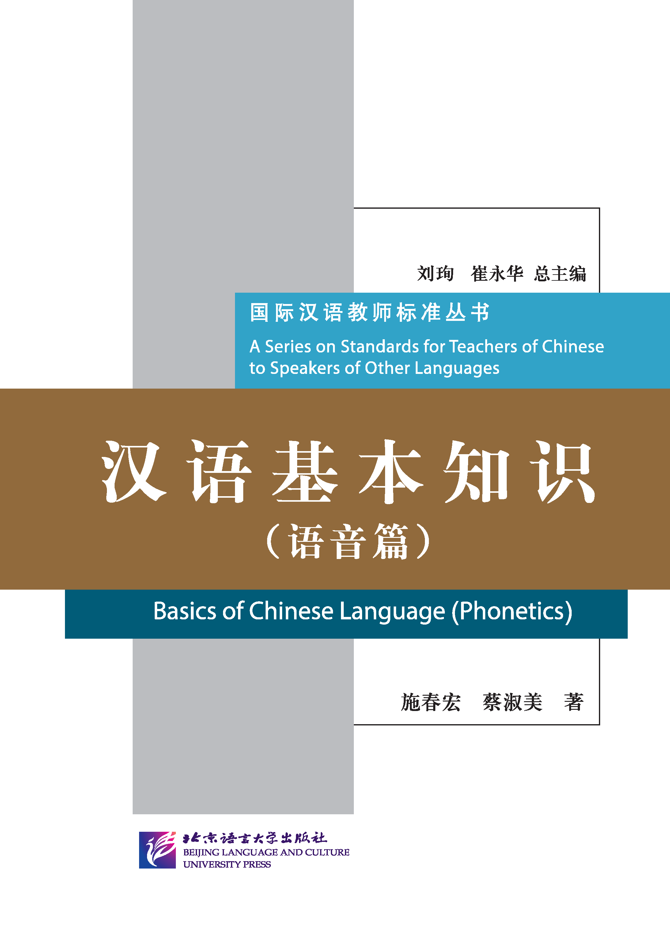 หนังสือภาษาจีน พื้นฐานการออกเสียงภาษาจีนกลาง 汉语基本知识（语音篇）| 国际汉语教师标准丛书 A Series on Standards for Teachers of Chinese to Speakers of Other Languages: Basics of Chinese Language (Phonetics)