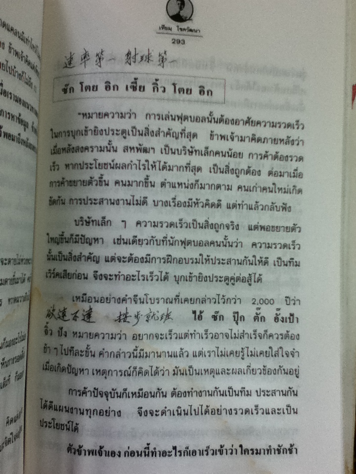 เคล็ดลับความสำเร็จ เทียม โชควัฒนา/ สัญญลักษณ์ เทียมถนอม