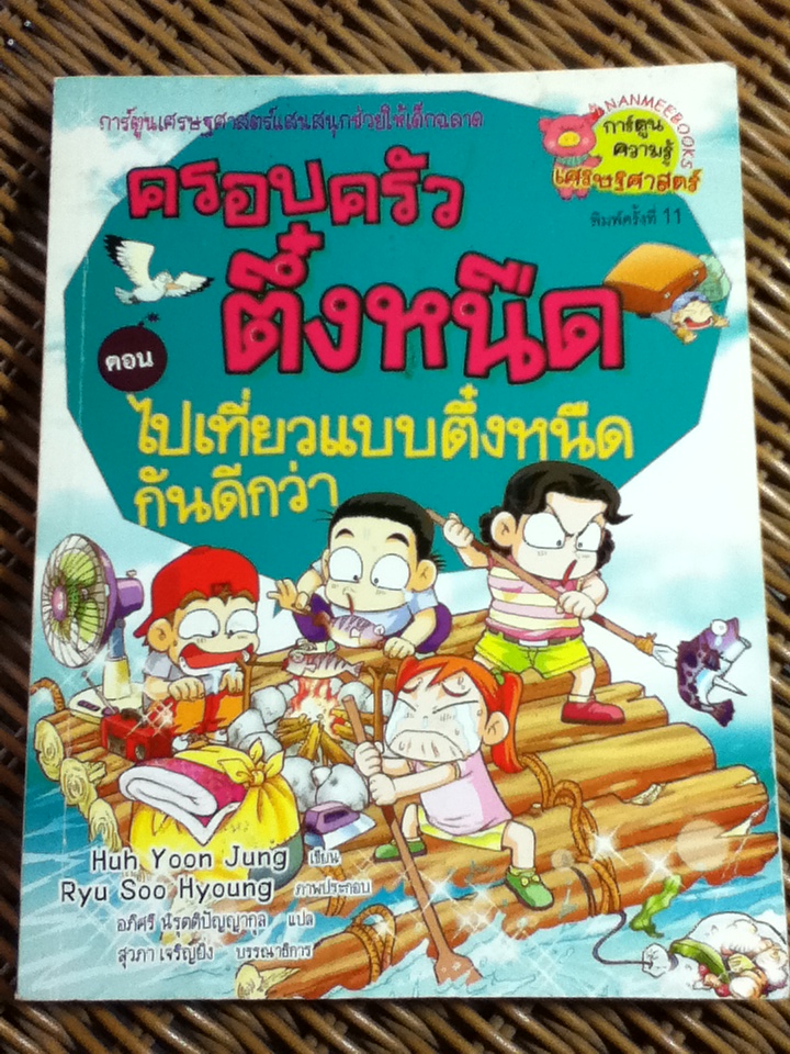 ครอบครัวตึ๋งหนืด ตอน ไปเที่ยวแบบตึ๋งหนืดกันดีกว่า/ ฮอยูนจอง/ อภิศรี นิรุตติปัญญากุล