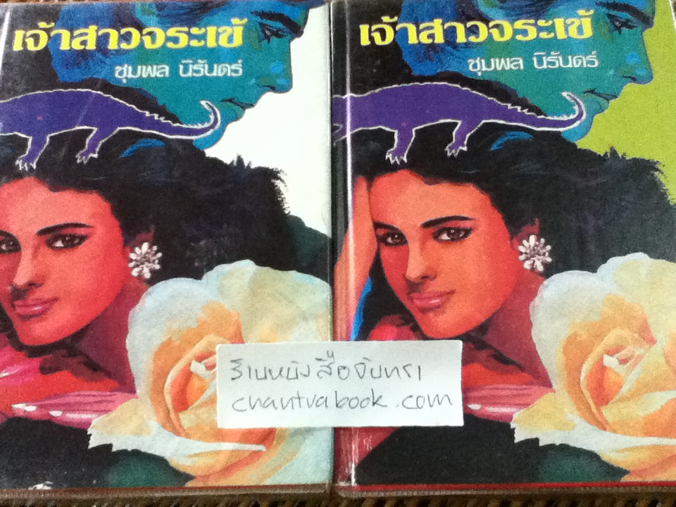 เจ้าสาวจระเข้ (2เล่มจบ)/ ชุมพล นิรันดร์