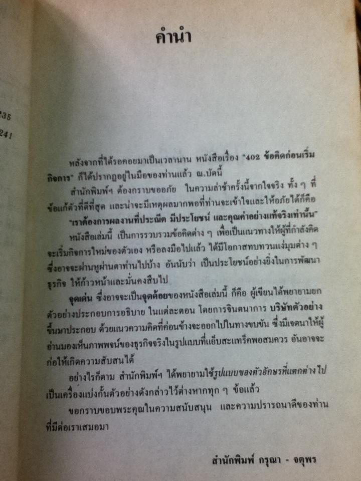 402 ข้อคิดก่อนเริ่มกิจการ/ ฟิลิป เจ. ฟอกซ์, โจเซฟ อาร์.แมนคูโซ