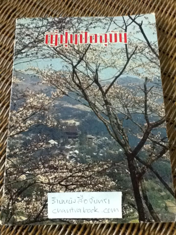 ญี่ปุ่นปัจจุบัน