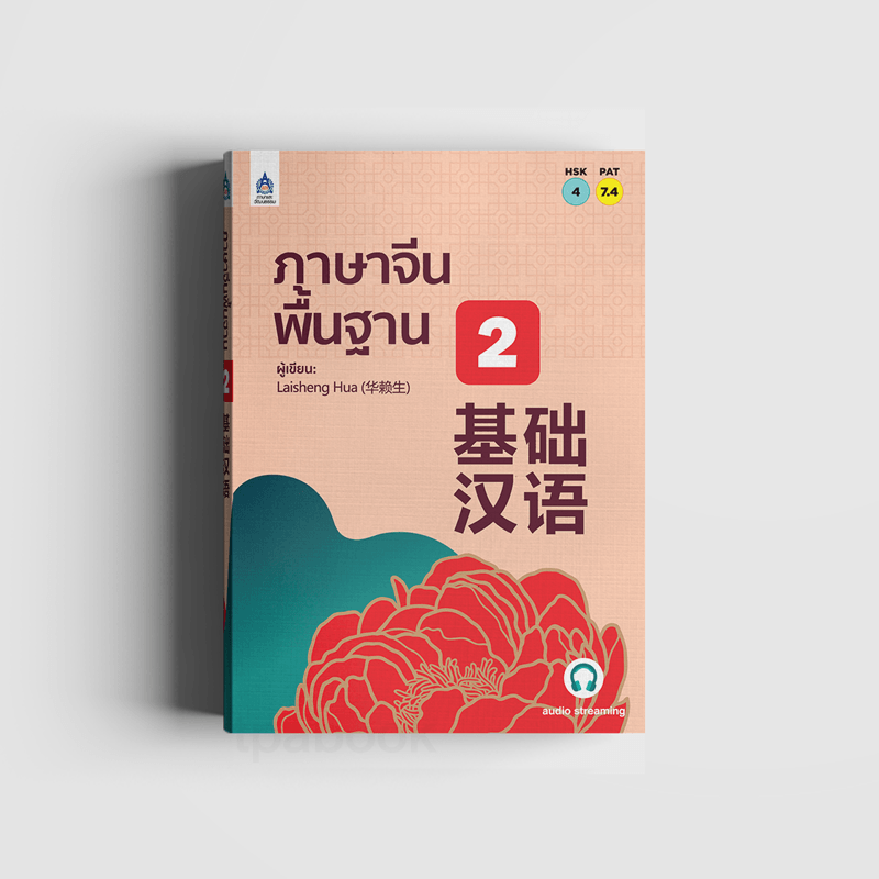 ภาษาจีนพื้นฐาน 2