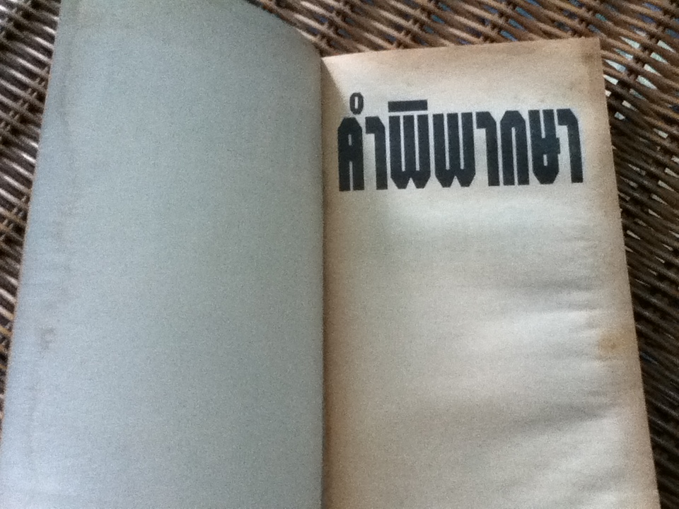 คำพิพากษา/ ชาติ กอบจิตติ