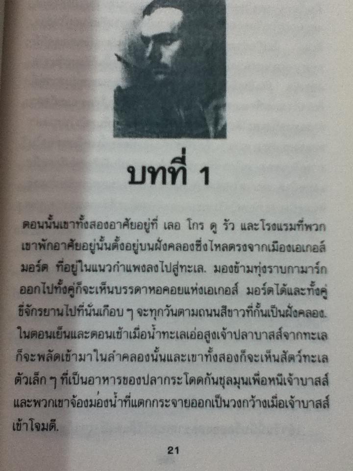 สวนสวรรค์แห่งความรัก/ เออร์เนสต์ เฮมมิงเวย์