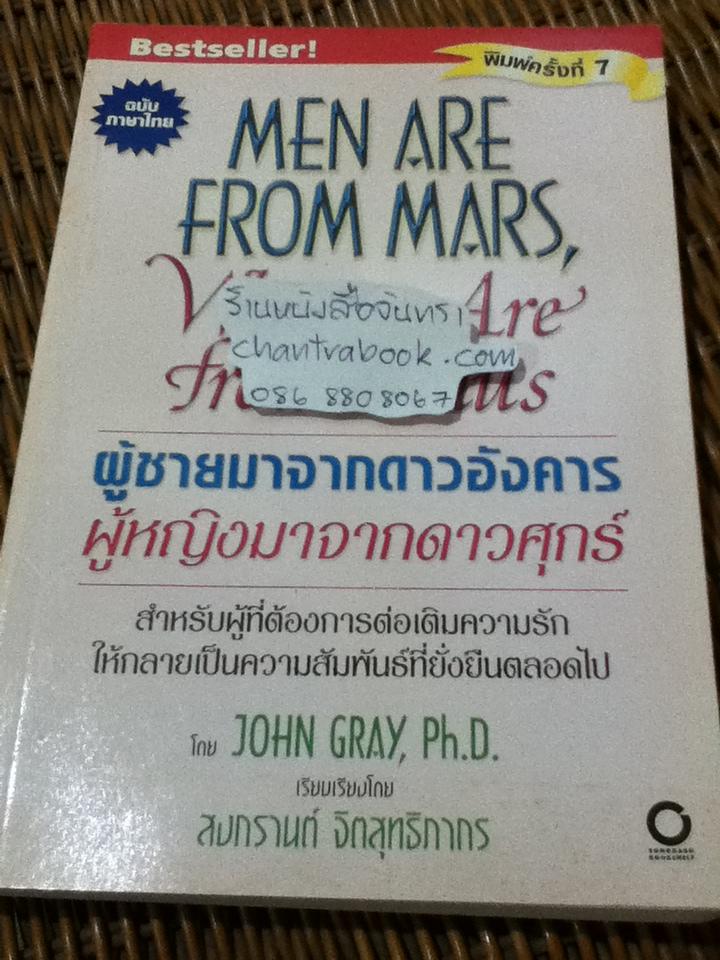 ผู้ชายมาจากดาวอังคาร ผู้หญิงมาจากดาวศุกร์/ จอห์น เกรย์