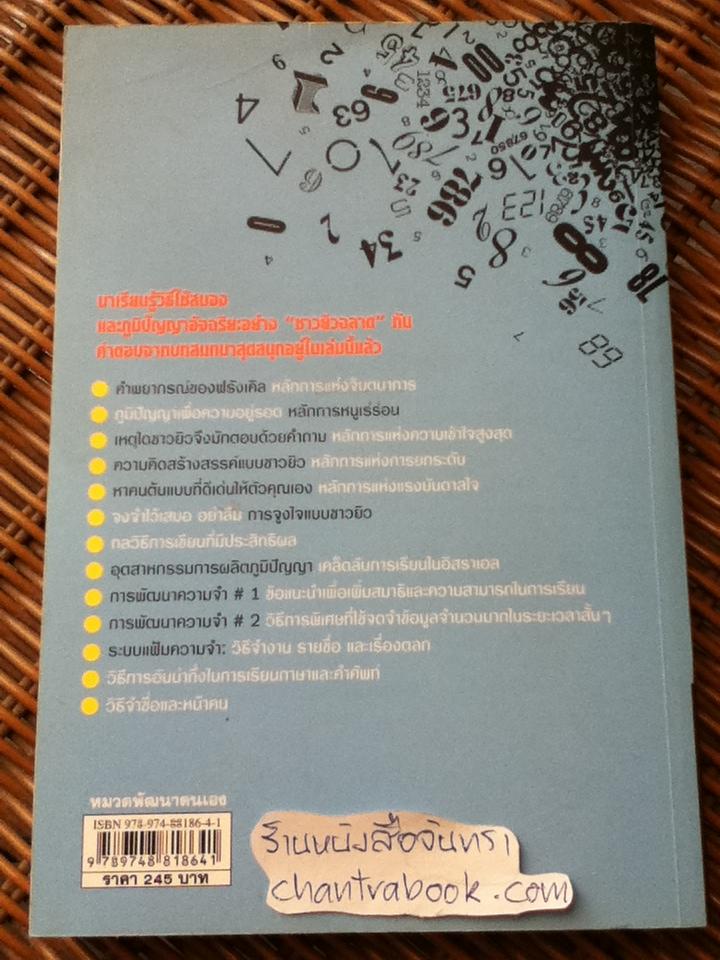 สู่ความเป็นอัจฉริยะด้วยการพัฒนาพลังสมอง/ เอรัน คัทซ์