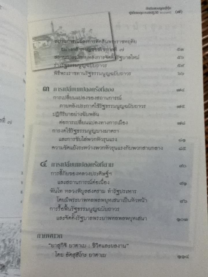 บันทึกของทูตญี่ปุ่นผู้เห็นเหตุการณ์ปฏิวัติ2475 การปฏิวัติและการเปลี่ยนแปลงในประเทศสยาม/ ยาสุกิจิ ยาตาเบ