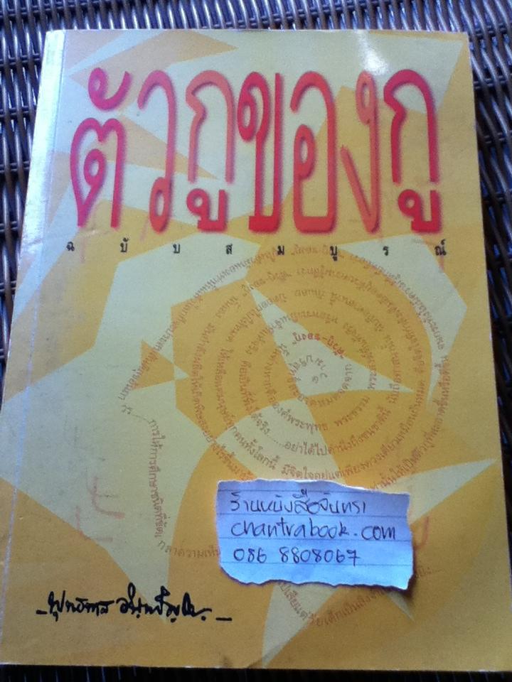 ตัวกู ของกู ฉบับสมบูรณ์/ พุทธทาสภิกขุ