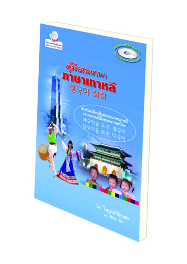หนังสือคู่มือสนทนาภาษาเกาหลี + MP3
