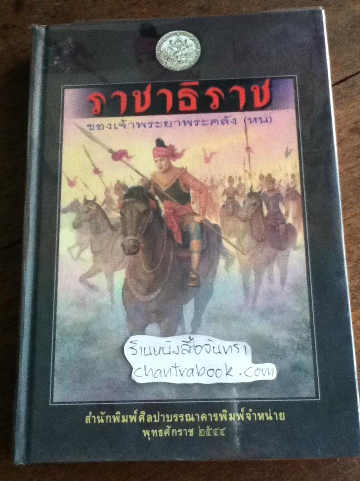 ราชาธิราช/ เจ้าพระยาพระคลัง(หน)