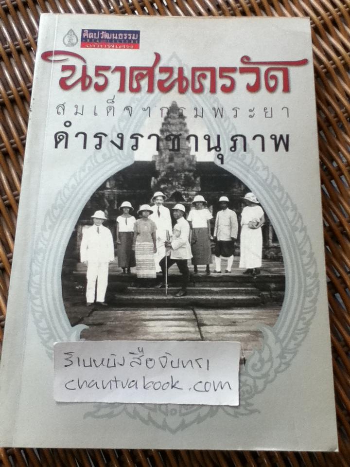 นิราศนครวัด/ สมเด็จฯกรมพระยาดำรงราชานุภาพ