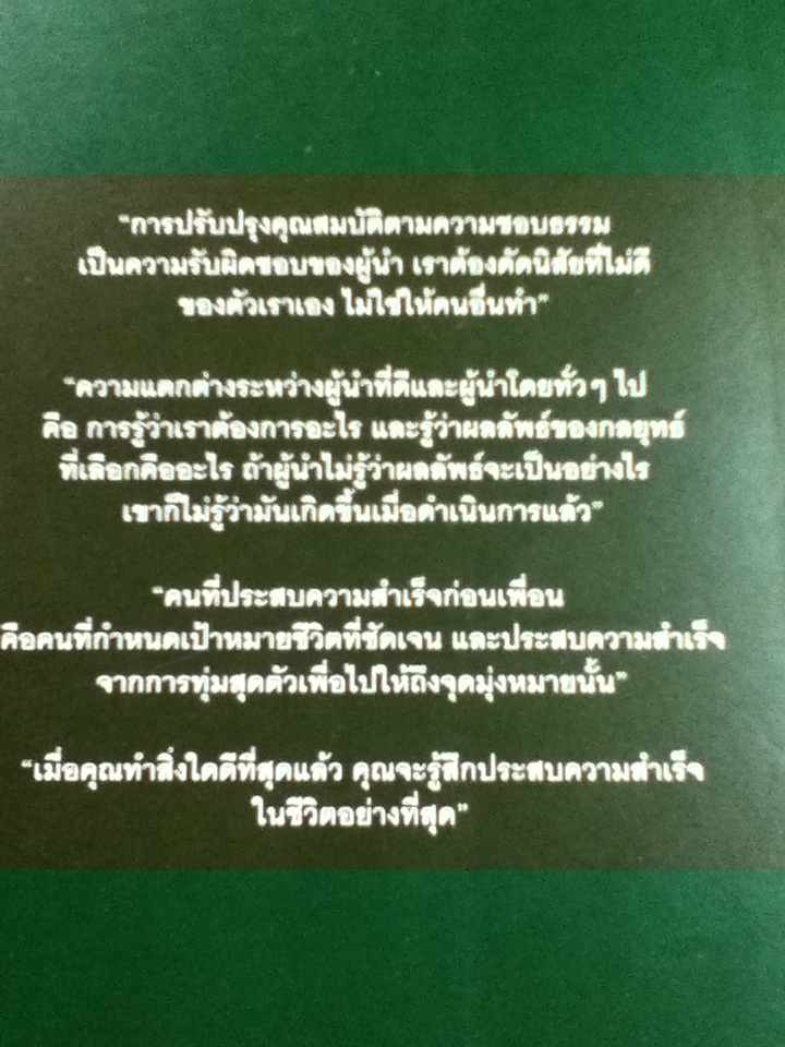 เคล็ดลับผู้นำ/ วินซ์ ลอมบาร์ดี