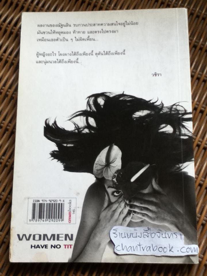 ผู้หญิงไม่มีหัวนม/ ณัฐนลิน น้อยไม้, ภูมิกมล ผดุงรัตน์