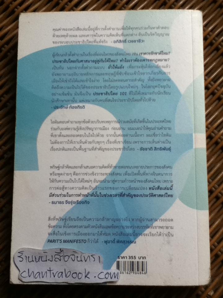WHY SO DEMOCRACY ประชาธิปไตยมีดีอะไร?/ พริษฐ์ วัชรสินธุ