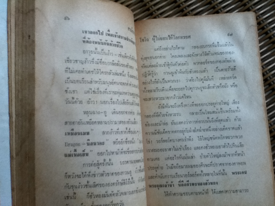 สามก๊ก ฉบับวณิพก โจโฉ/ "ยาขอบ"