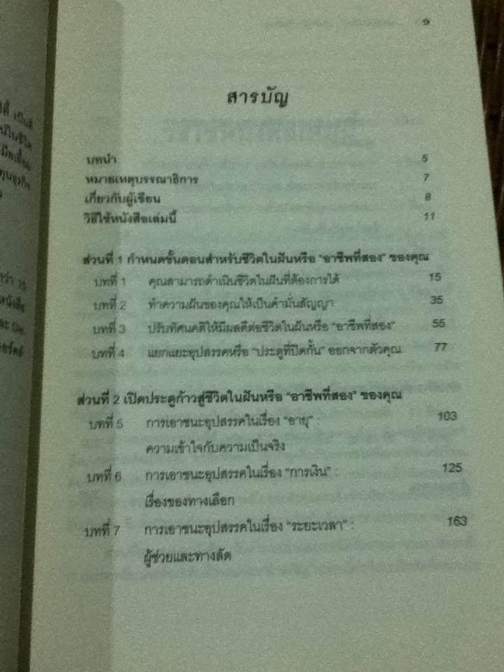 กล้าเริ่มชีวิตใหม่ กล้าก้าวสู่"อาชีพที่สอง"/ สตีเฟ่น เอ็ม. พอลแลน และคณะ