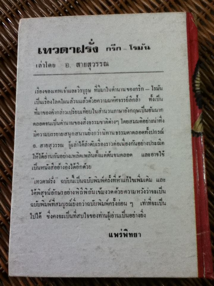 เทวดาฝรั่งกรีก-โรมัน/ อ.สายสุวรรณ