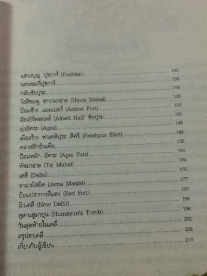 ฟ้าดิน อินเดีย/ สุทธิชัย คุณาเจริญ