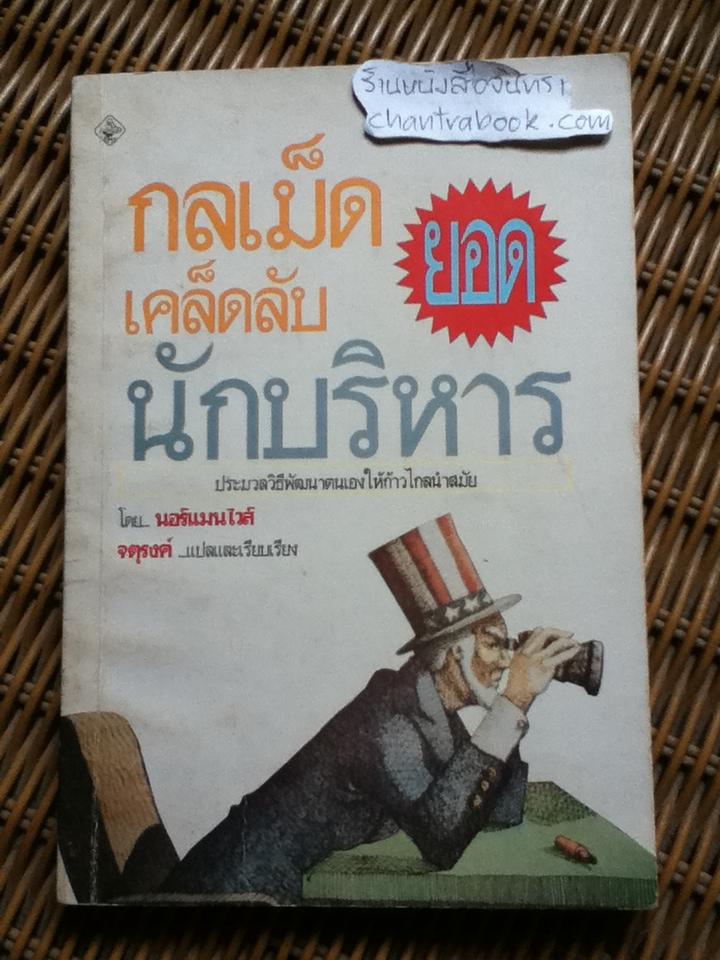 กลเม็ดเคล็ดลับของยอดนักบริหาร/ นอร์แมนไวส์
