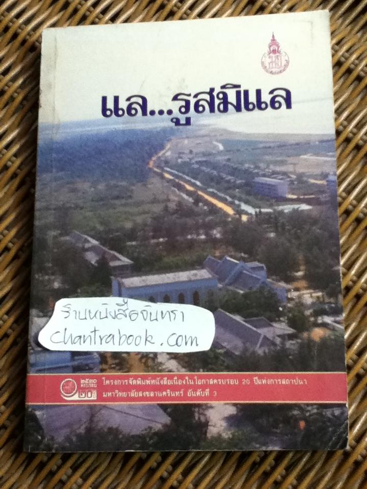 แล...รูสมิแล