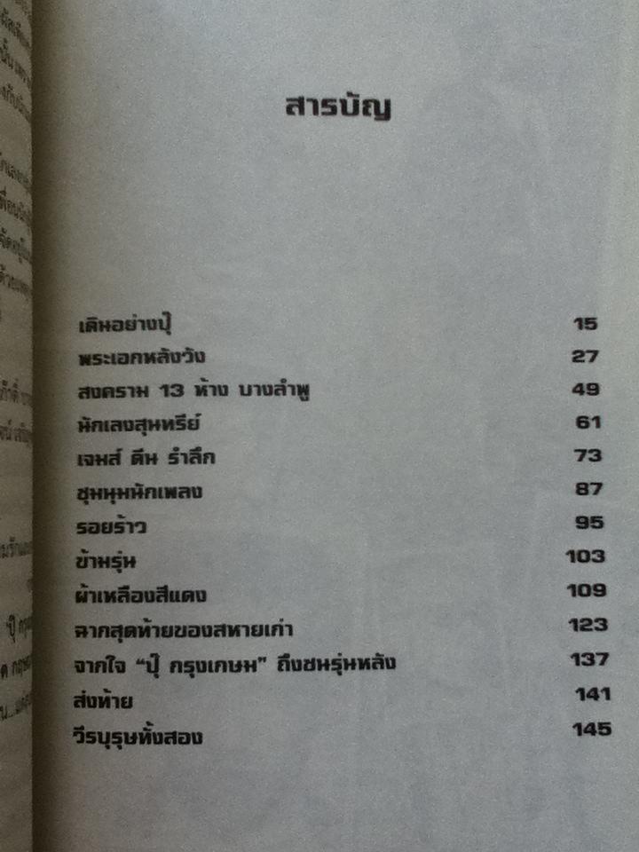 ย้อนตำนานโก๋ หลังวัง เดินอย่างปุ๊/ ปุ๊ กรุงเกษม
