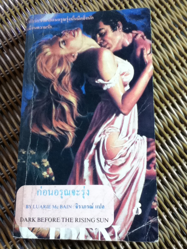 ก่อนอรุณจะรุ่ง/ ลอรี่ แมคเบน