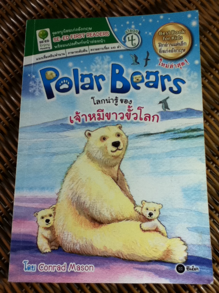 โลกน่ารู้ของเจ้าหมีขาวขั้วโลก/ Conrad Mason