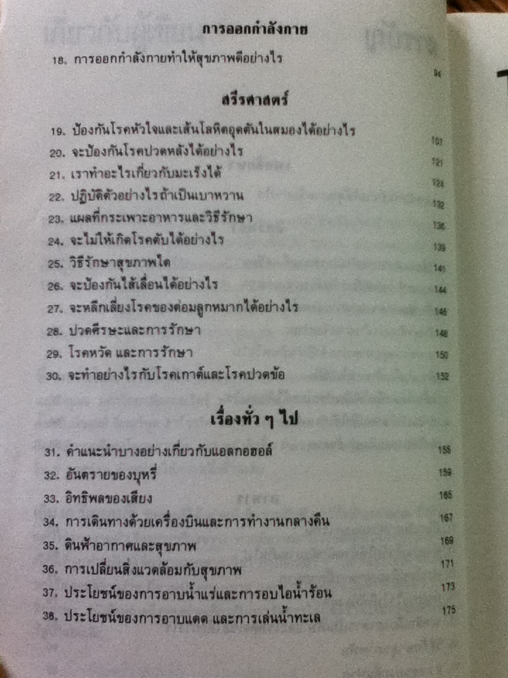 คู่มือดูแลสุขภาพด้วยตนเอง/ น.พ.คริสเตียน บาร์นาร์ด/ น.พ.ธีระ ศิริอาชาวัฒนา เรียบเรียง