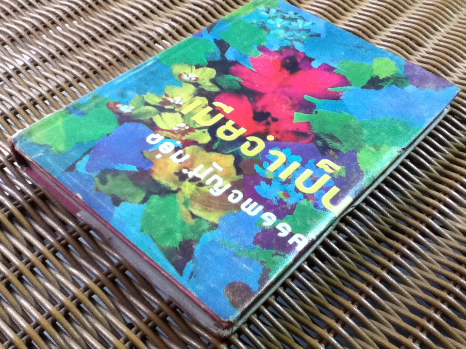 เมียจำเป็น