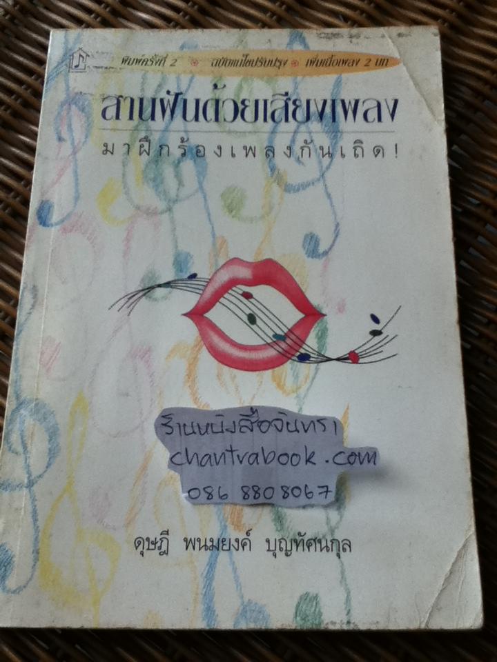 สานฝันด้วยเสียงเพลง: มาฝึกร้องเพลงกันเถิด/ ดุษฎี พนมยงค์ บุญทัศนกุล
