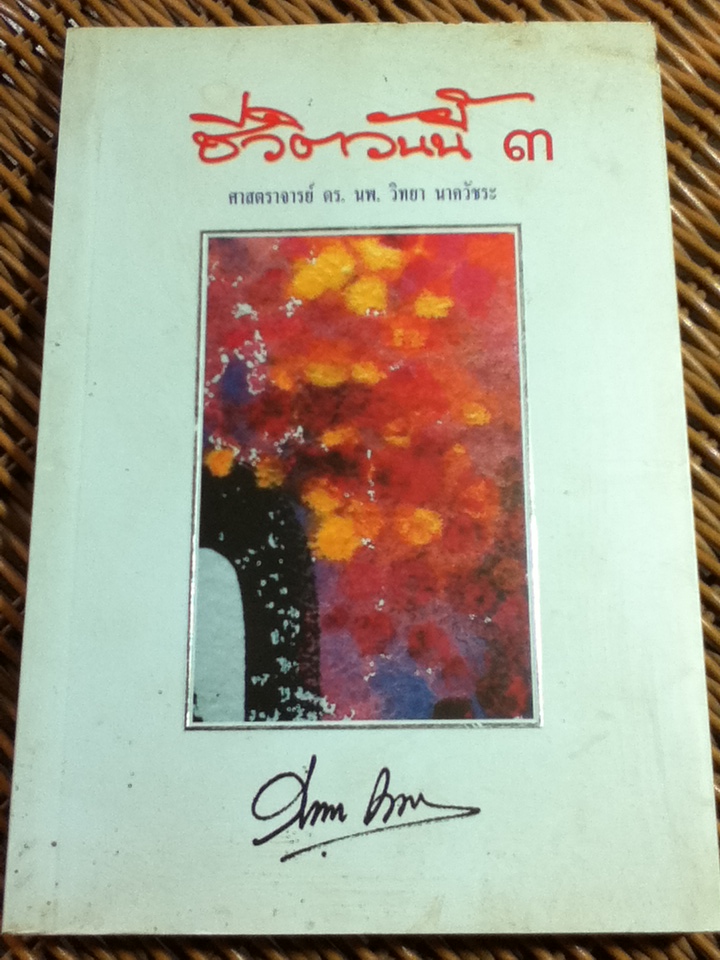 ชีวิตวันนี้ 3/ ศจ.ดร.นพ.วิทยา นาควัชระ