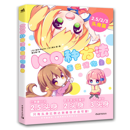 (Pre-order) หนังสือสอนวาดการ์ตูนจิบิ Mini Character no Egakiwake Honwaka 2.5/2/3Toushin-hen
