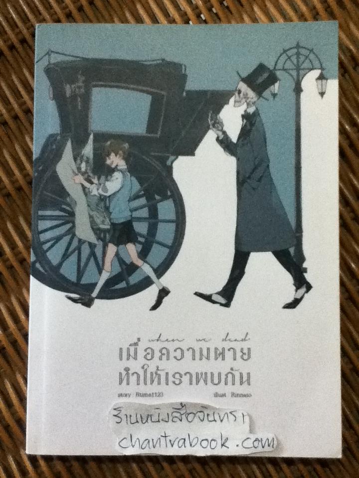 เมื่อความตายทำให้เราพบกัน/ Rtima1123
