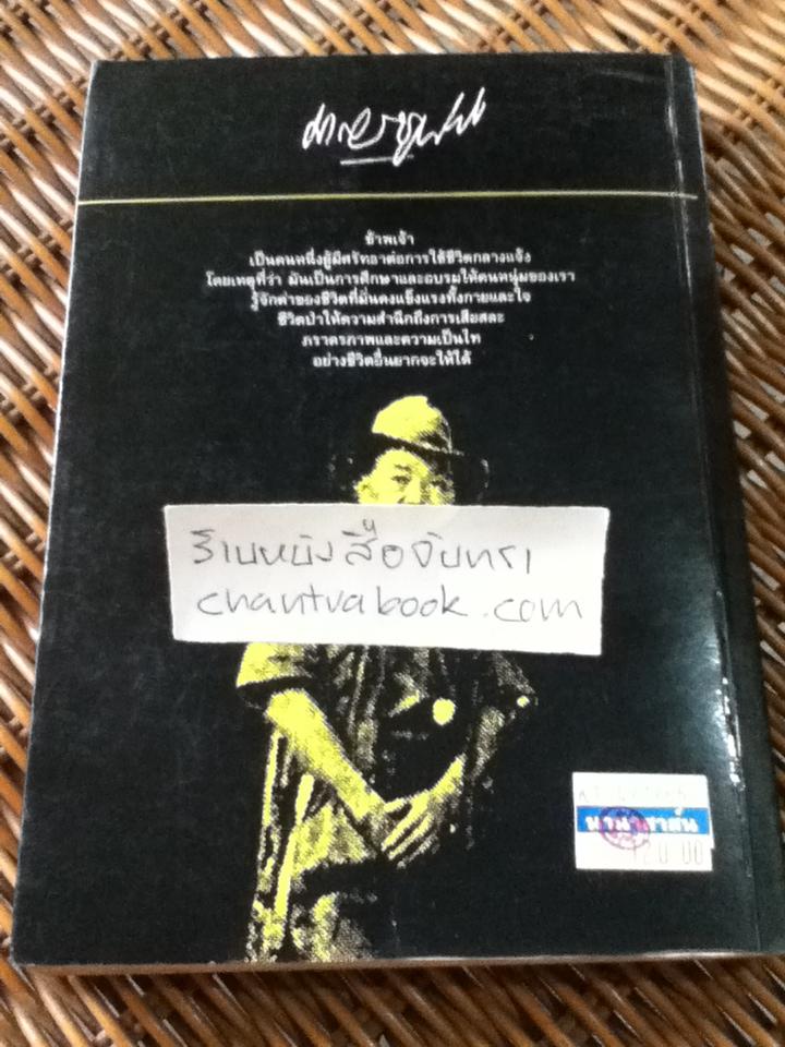 ล่องไพร ตอน ทางช้างเผือก/ น้อย อินทนนท์