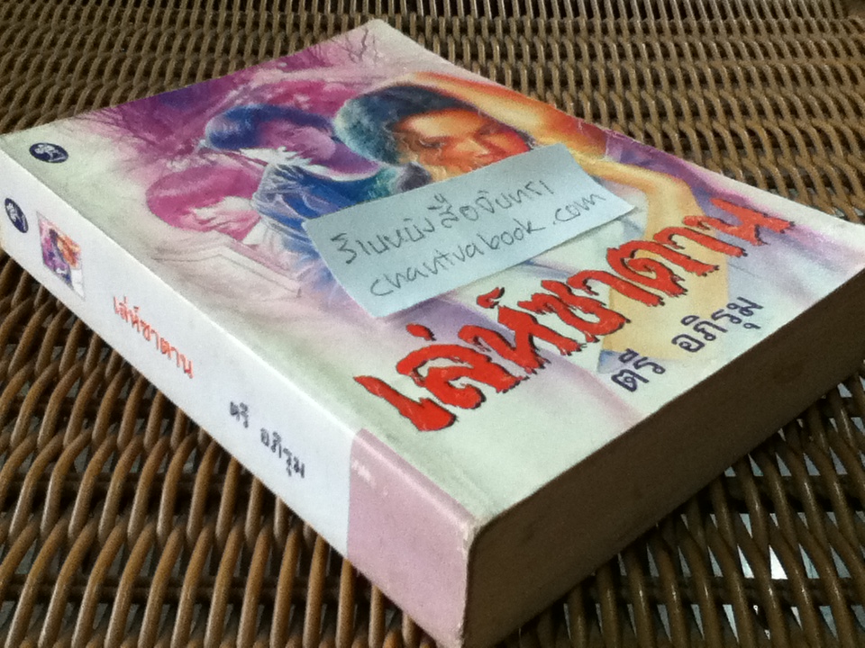 เลห์ซาตาน/ ตรี อภิรุม