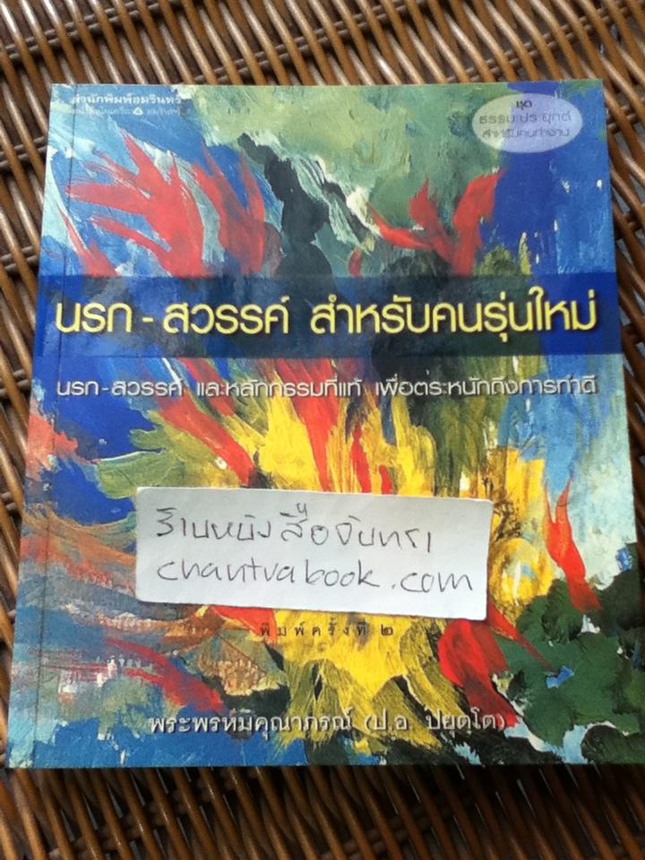 นรก-สวรรค์สำหรับคนรุ่นใหม่/ พระพรหมคุณาภรณ์(ป.อ. ปยุตฺโต)