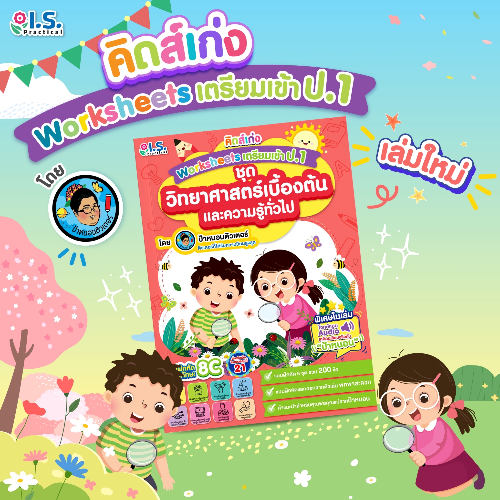 "คิดส์เก่ง" Worksheets เตรียมเข้า ป.1 ชุดวิทยาศาสตร์เบื้องต้นและความรู้ทั่วไป